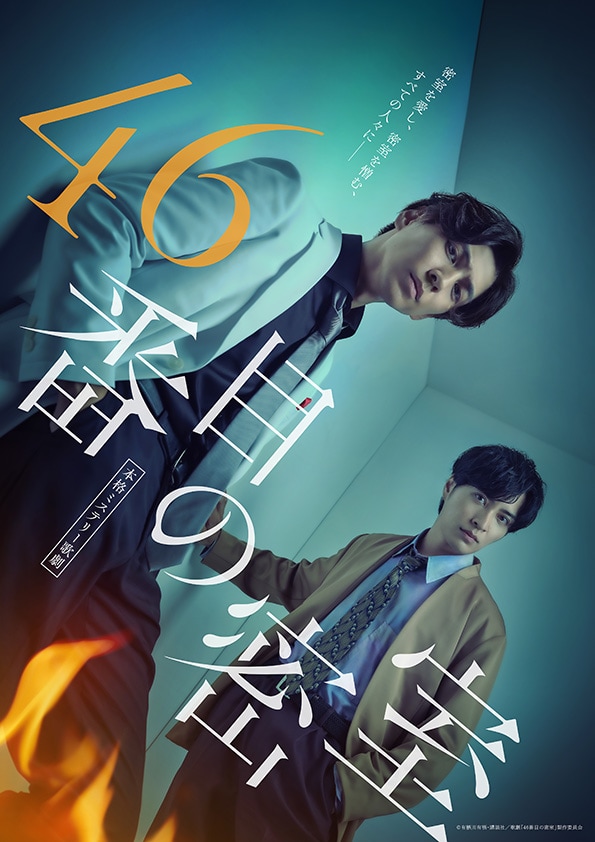 本格ミステリー歌劇「46番目の密室」キービジュアル