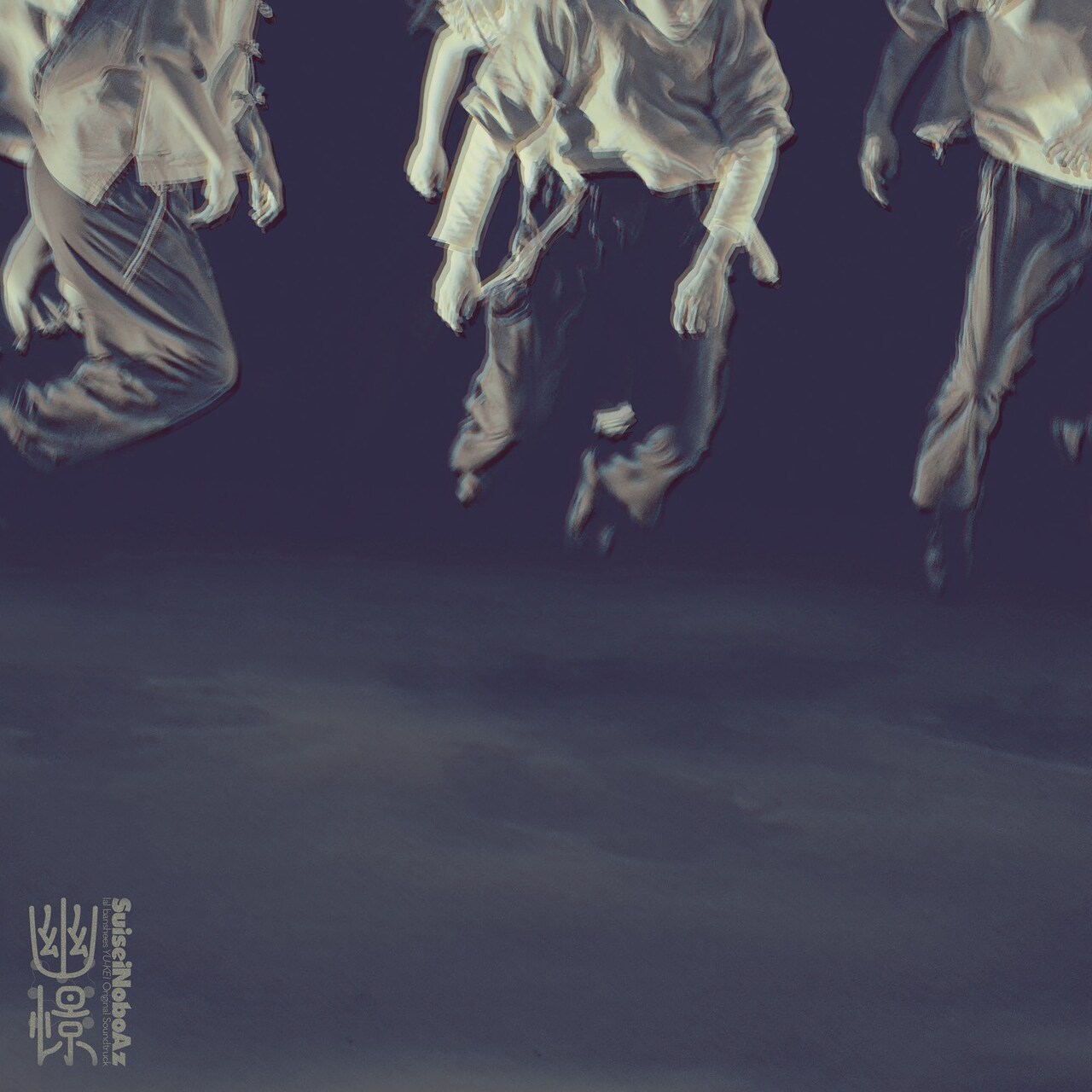 lal banshees×SuiseiNoboAz「幽憬」サントラリリース、ライブ演奏をノーカット収録