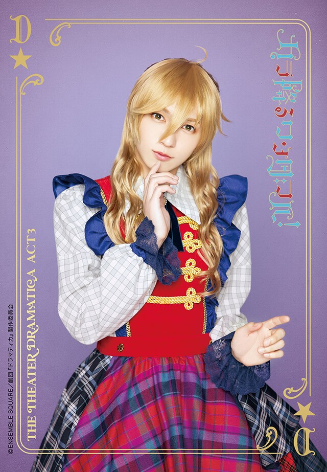 宮崎湧扮するアリス / 真白友也。