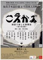 「こえかぶ 朗読で楽しむ歌舞伎 ～雪の夜道篇～」チラシビジュアル