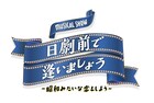 アイドル志望の若者が昭和にタイムスリップ!「日劇前で逢いましょう」主演は北川拓実