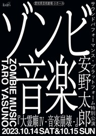 安野太郎によるプロジェクト・ゾンビ音楽「大霊廟IV 音楽崩壊」