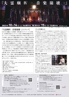 サウンドパフォーマンス・プラットフォーム特別公演 安野太郎 ゾンビ音楽「大霊廟IV 音楽崩壊」チラシ裏