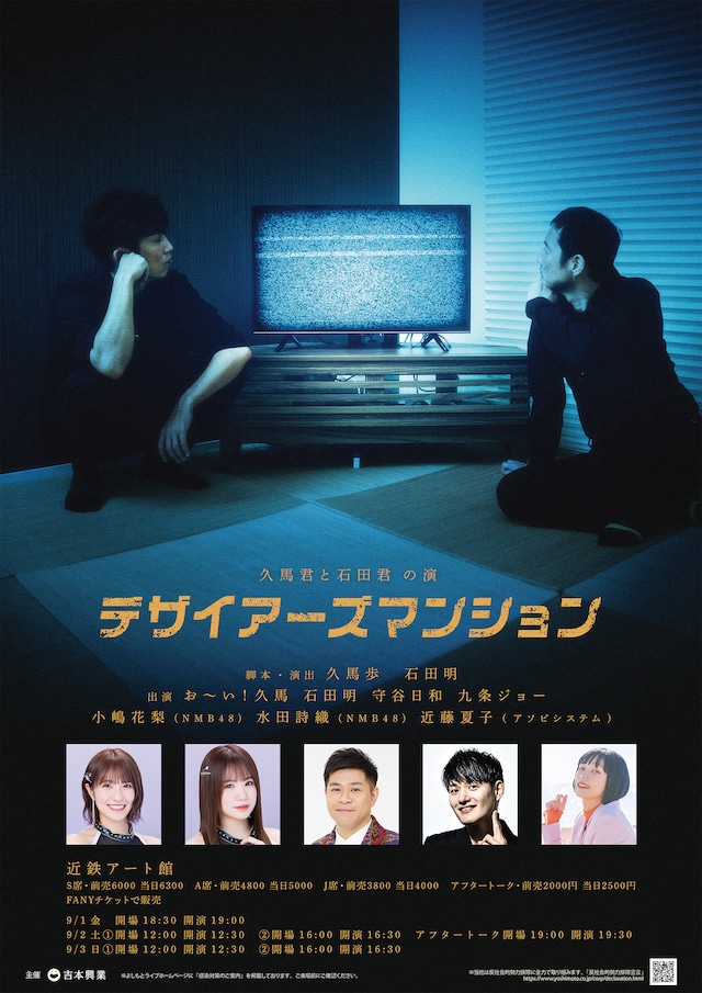 久馬君と石田君の演「デザイアーズマンション」チラシ