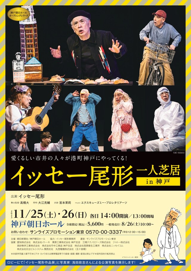 「イッセー尾形一人芝居 in 神戸」ビジュアル