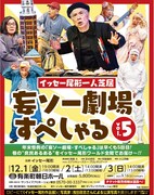 「イッセー尾形一人芝居 妄ソー劇場・すぺしゃる vol.5」ビジュアル