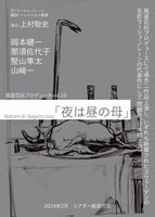 風姿花伝プロデュースvol.10「夜は昼の母」仮チラシ