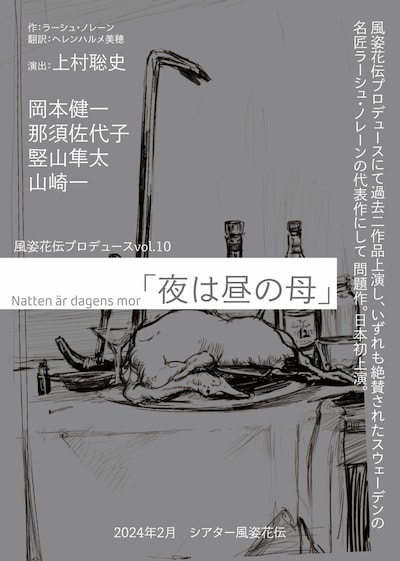 風姿花伝プロデュースvol.10「夜は昼の母」仮チラシ