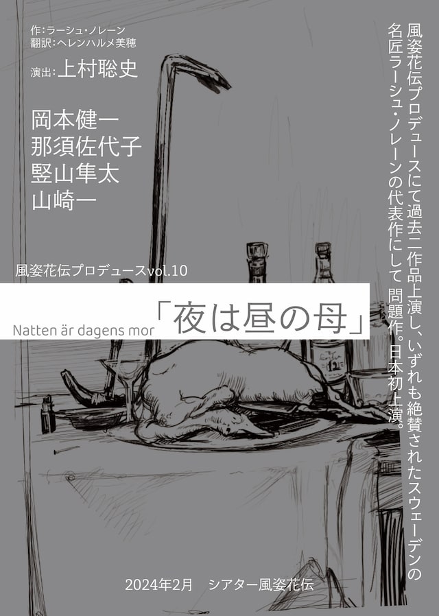 風姿花伝プロデュースvol.10「夜は昼の母」仮チラシ