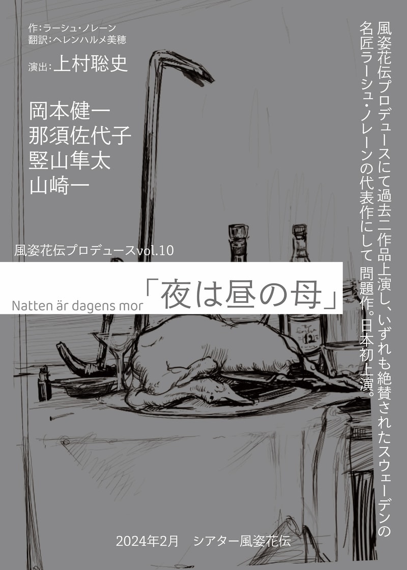 風姿花伝プロデュースvol.10「夜は昼の母」仮チラシ