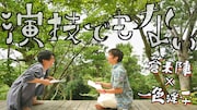 一色洋平と蒼木陣が鎌倉の森の中でオリジナル戯曲を読む動画公開