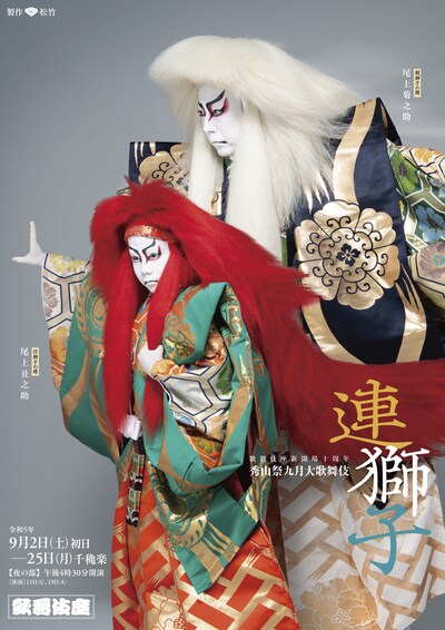 歌舞伎座新開場十周年「『秀山祭九月大歌舞伎』二世中村吉右衛門三回忌追善」夜の部「連獅子」特別ポスタービジュアル