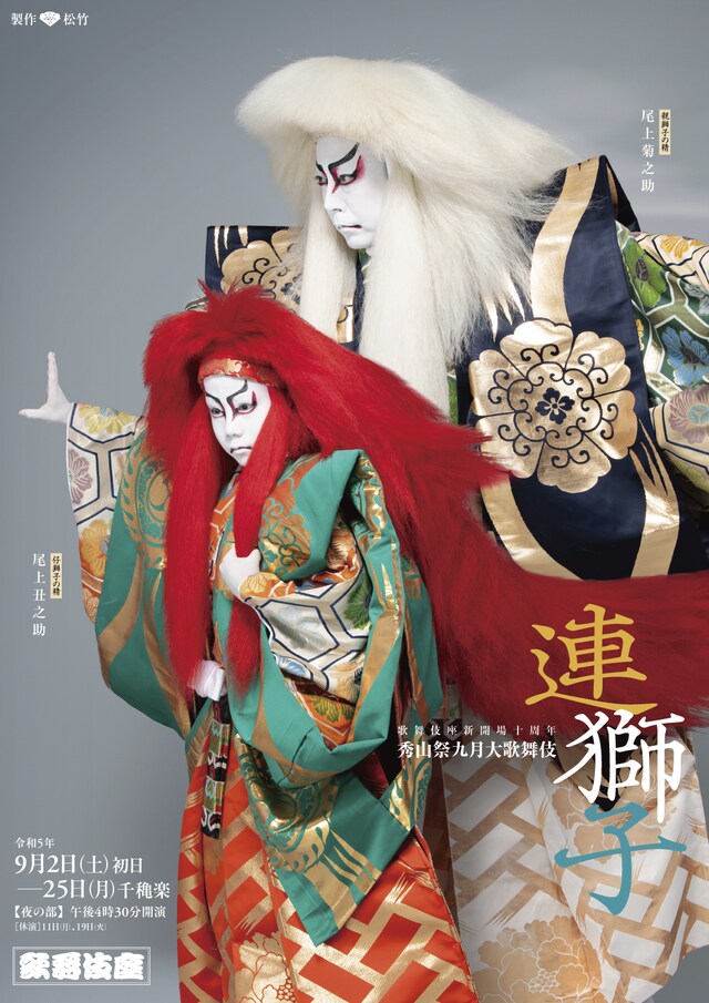 歌舞伎座新開場十周年「『秀山祭九月大歌舞伎』二世中村吉右衛門三回忌追善」夜の部「連獅子」特別ポスタービジュアル