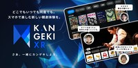 KANGEKI XR宣伝ビジュアル