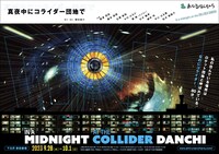 あひるなんちゃら「真夜中にコライダー団地で」チラシ表