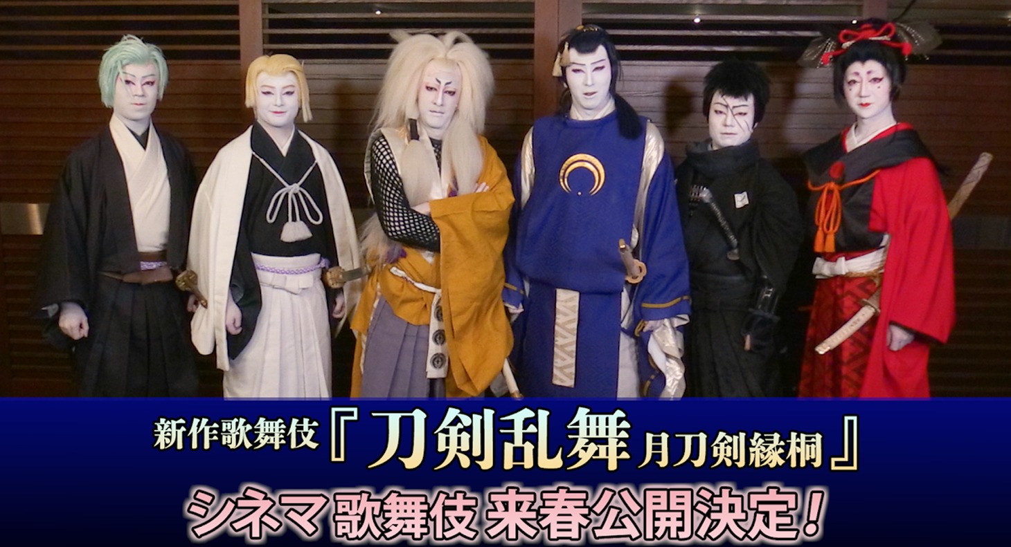 「新作歌舞伎『刀剣乱舞』月刀剣縁桐」シネマ歌舞伎化決定に際したコメント動画のサムネイル。
