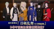 新作歌舞伎「刀剣乱舞」シネマ歌舞伎化決定、刀剣男士6振りによるコメント動画も