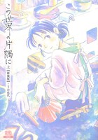 「この世界の片隅に【新装版】」（コアミックス）上巻(c)こうの史代／コアミックス