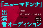 AUBADE HALL Produce タニノクロウ×オール富山 3rd Stage「ニューマドンナ」出演者オーディションの告知ビジュアル。