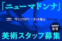 AUBADE HALL Produce タニノクロウ×オール富山 3rd Stage「ニューマドンナ」美術スタフ募集の告知ビジュアル。