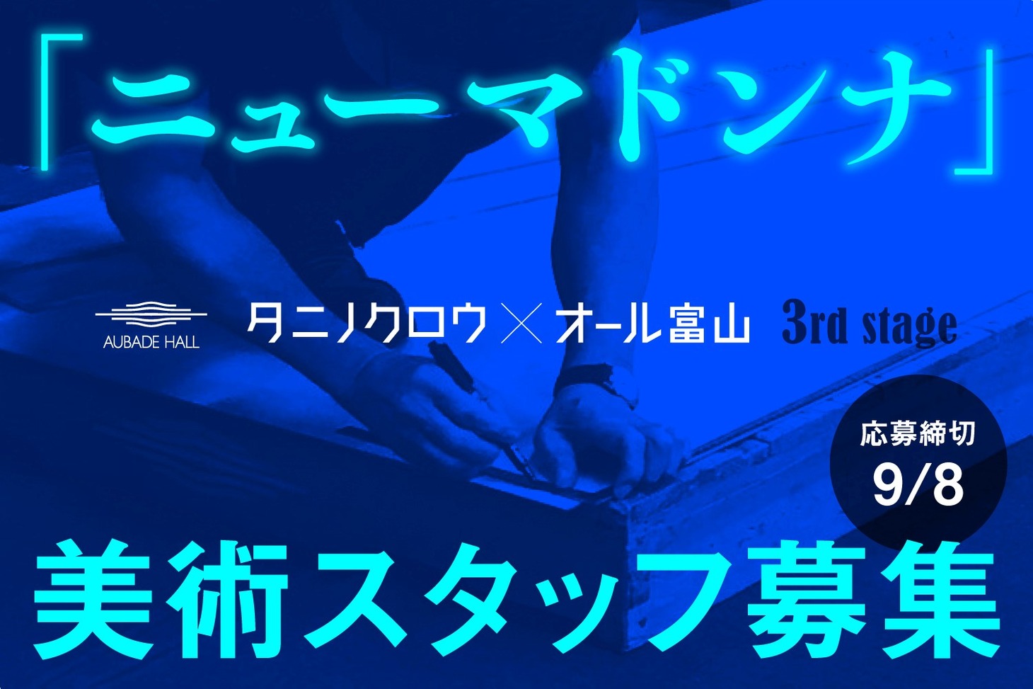 AUBADE HALL Produce タニノクロウ×オール富山 3rd Stage「ニューマドンナ」美術スタフ募集の告知ビジュアル。