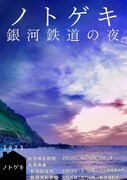 ノトゲキ「銀河鉄道の夜」チラシ表