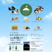 「ノトゲキマルシェ vol.1」ビジュアル