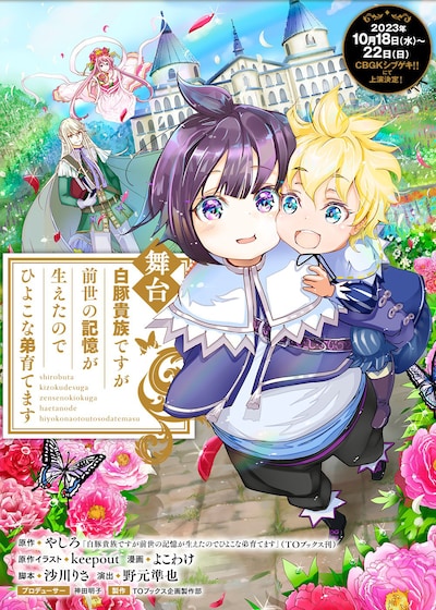 舞台「白豚貴族ですが前世の記憶が生えたのでひよこな弟育てます」チラシ