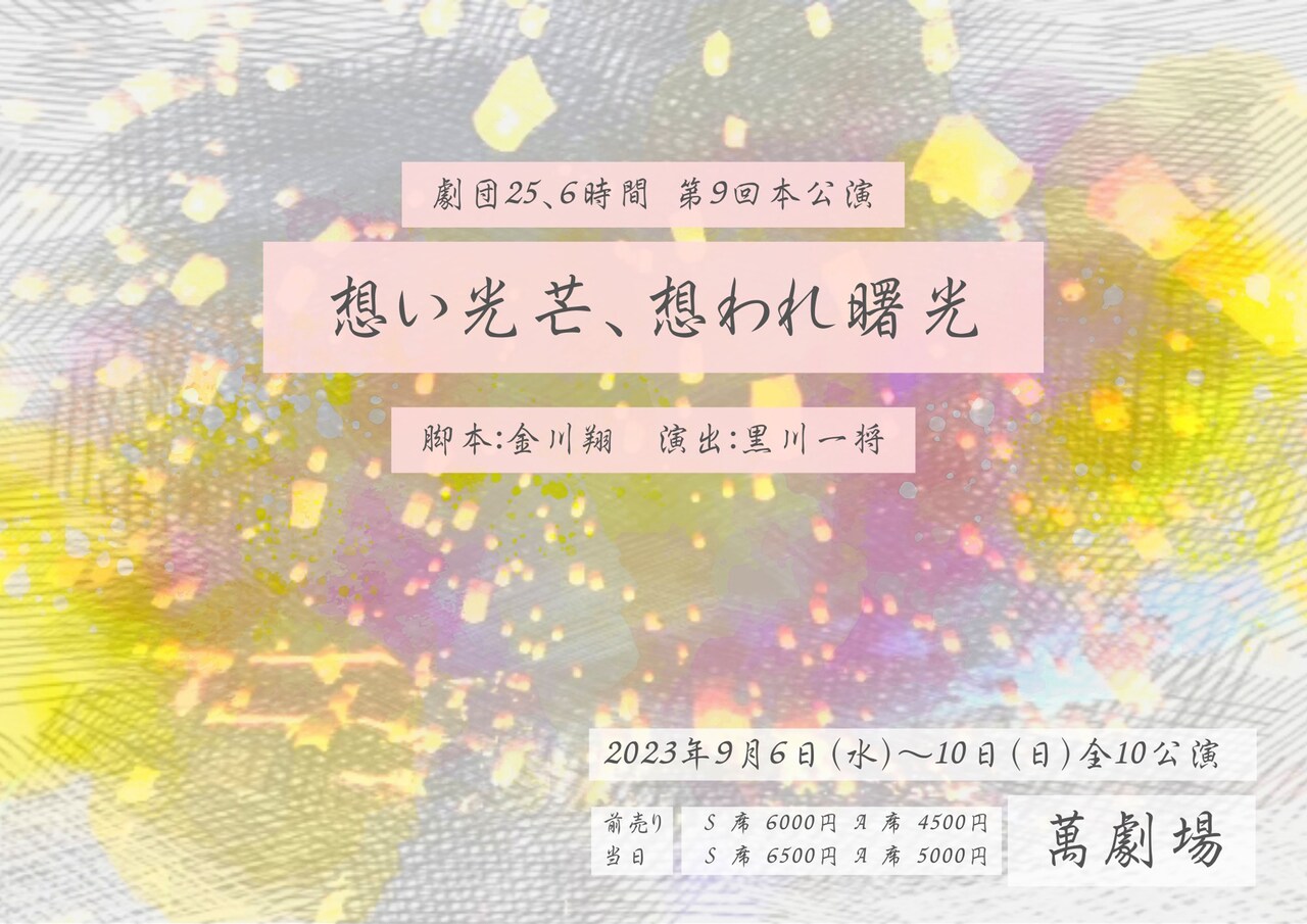 ランタンを空に飛ばして…劇団25、6時間の次回作「想い光芒、想われ曙光」に田中晃平ら