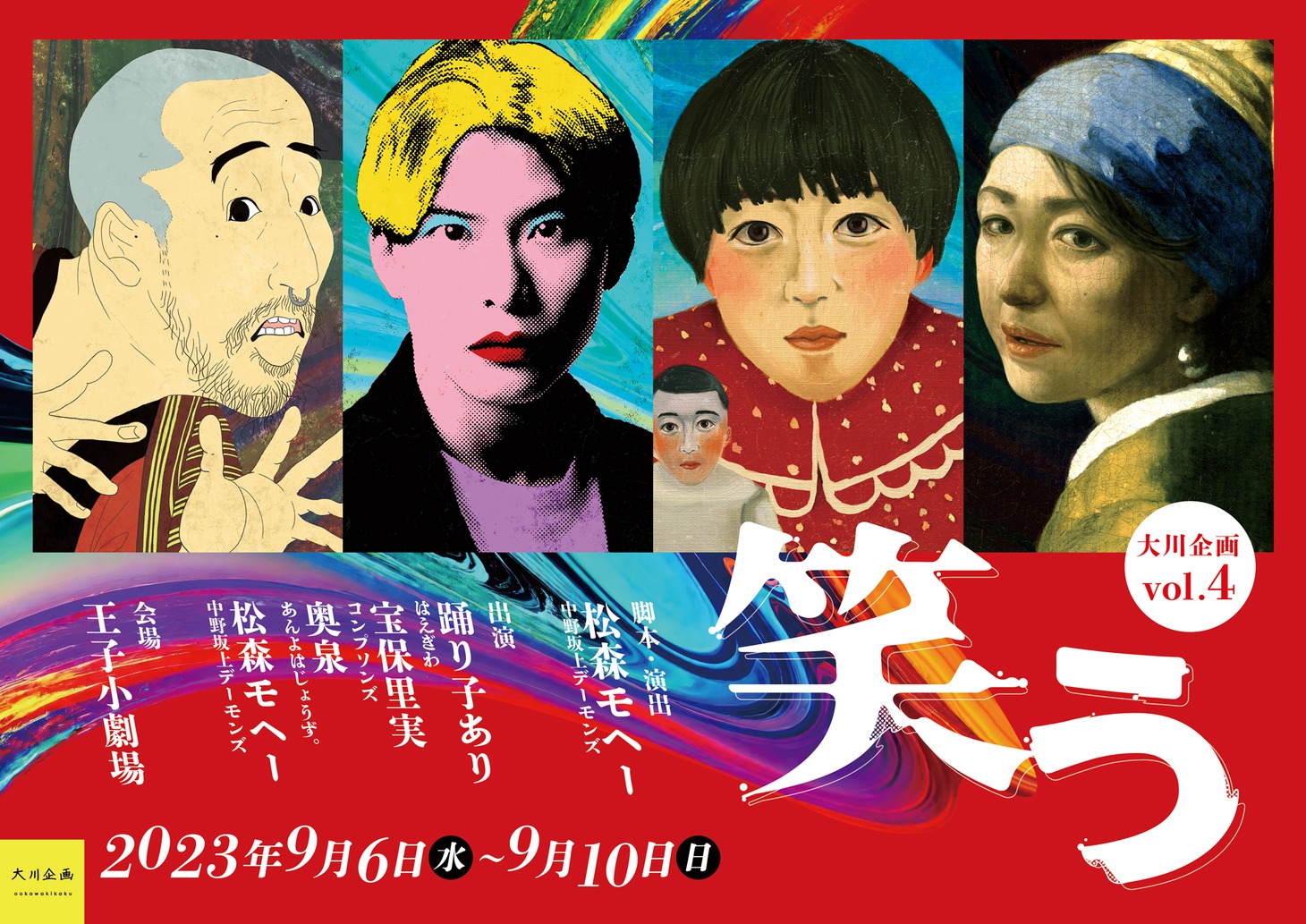 大川企画 Vol.4「笑う」チラシ表