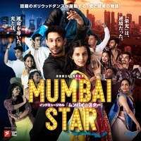 インドミュージカル「ムンバイ☆スター」ビジュアル