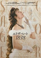 映画「エリザベート 1878」日本版サブチラシ表
