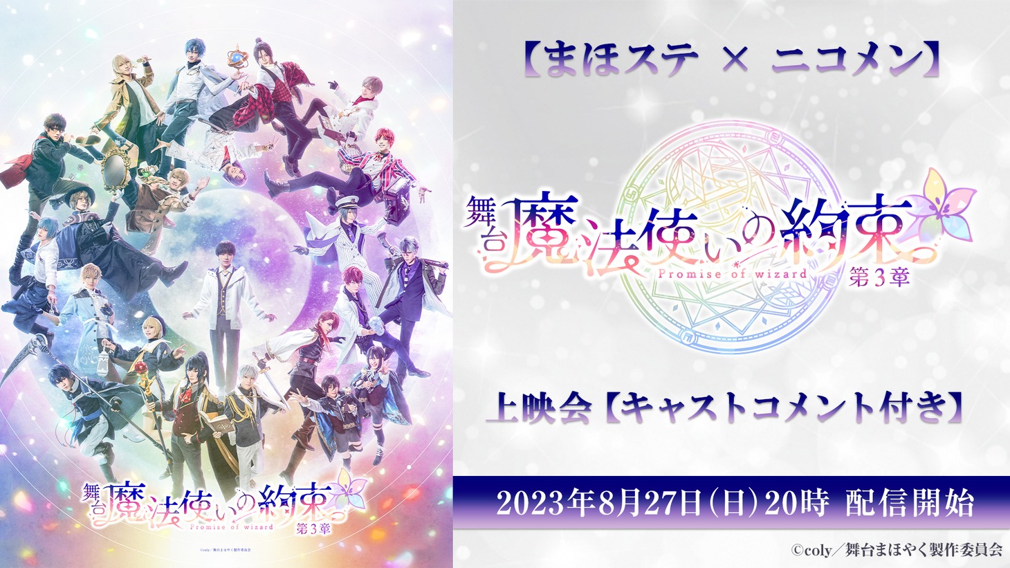 「【まほステ × ニコメン】舞台『魔法使いの約束』第3章 上映会【キャストコメント付き】」ビジュアル