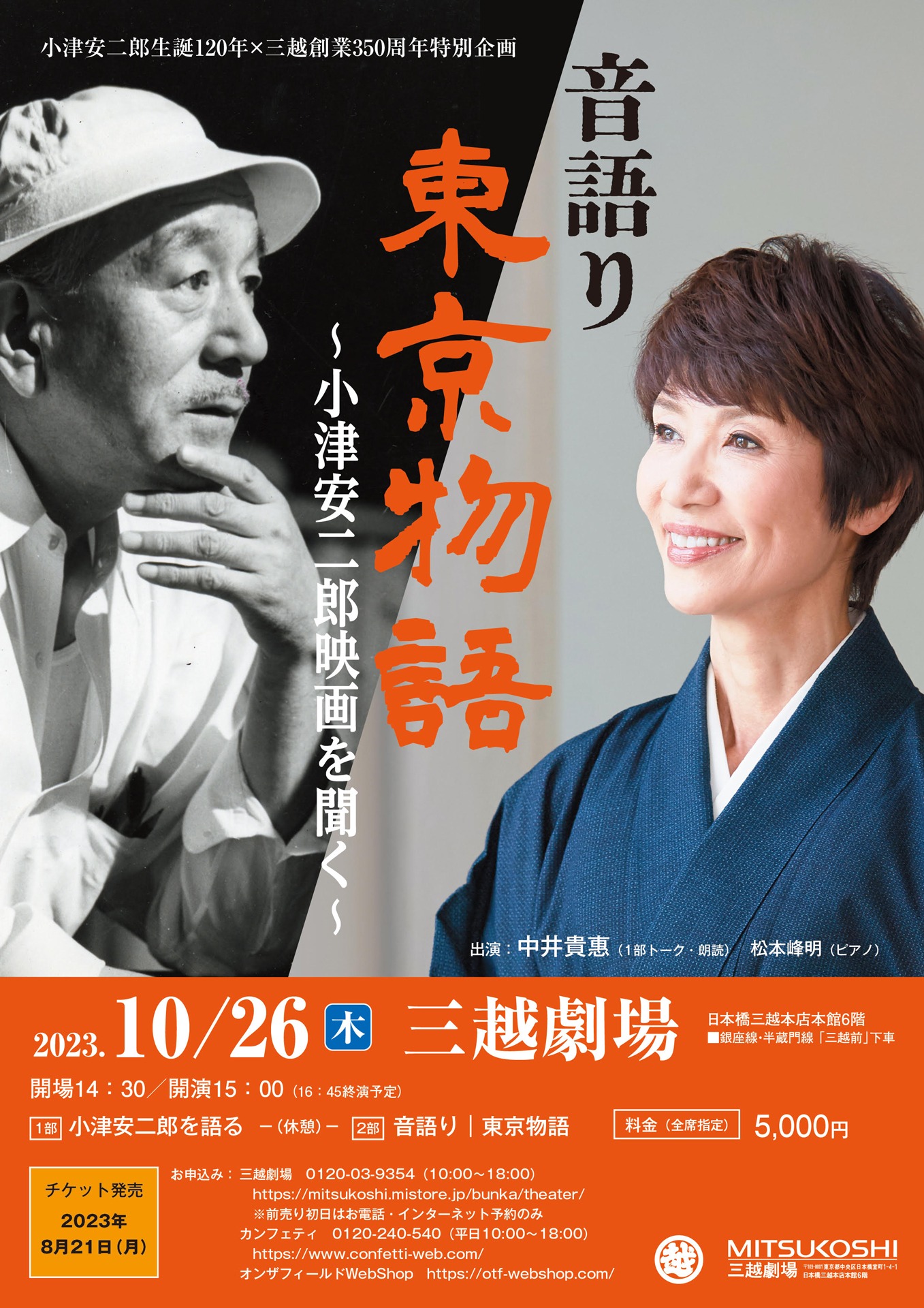 小津安二郎生誕120年×三越創業350周年特別企画「音語り 東京物語～小津安二郎映画を聞く～」チラシ表