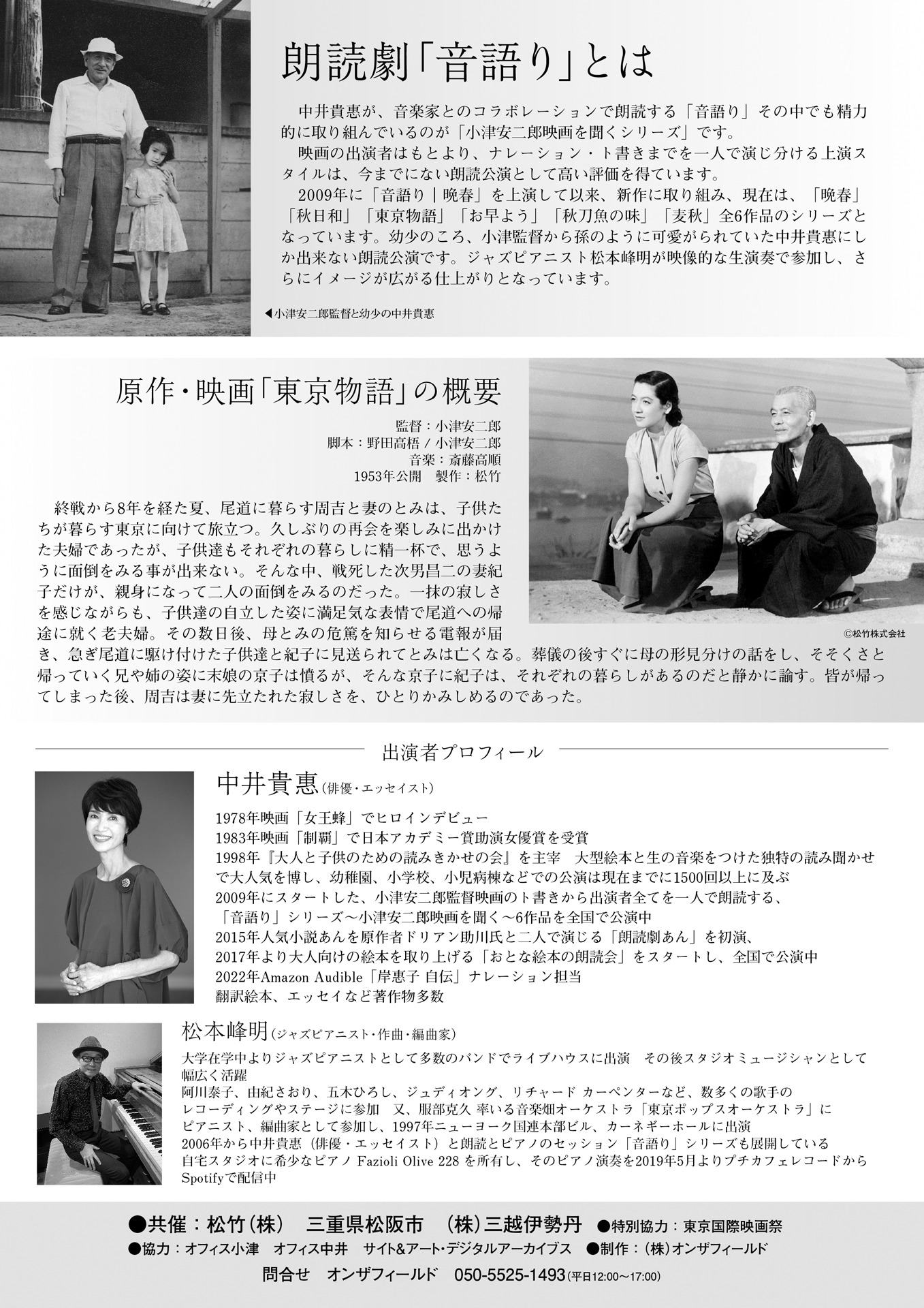 小津安二郎生誕120年×三越創業350周年特別企画「音語り 東京物語～小津安二郎映画を聞く～」チラシ裏