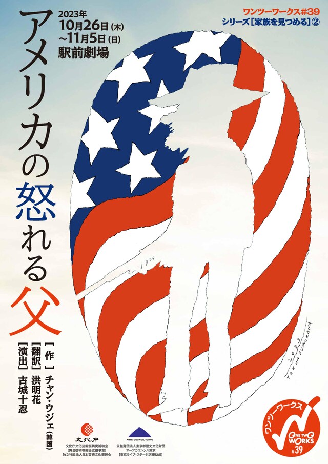 ワンツーワークス #39 シリーズ［家族を見つめる］（2）「アメリカの怒れる父」チラシ表