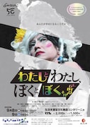 劇団うりんこ「わたしとわたし、ぼくとぼく」北海道公演チラシ表