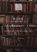 観客が持つ人形との即興芝居を展開、【獣の後進】「人形に纏わるモノローグたち」