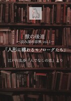 【獣の後進】-読み深め即興vol.1-「人形に纏わるモノローグたち」チラシ表