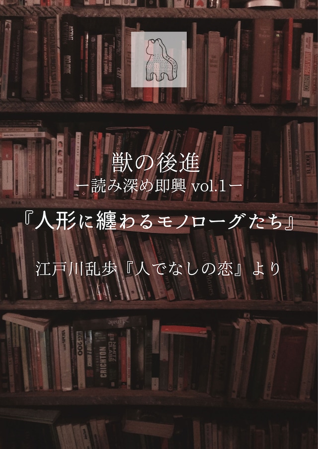 【獣の後進】-読み深め即興vol.1-「人形に纏わるモノローグたち」チラシ表