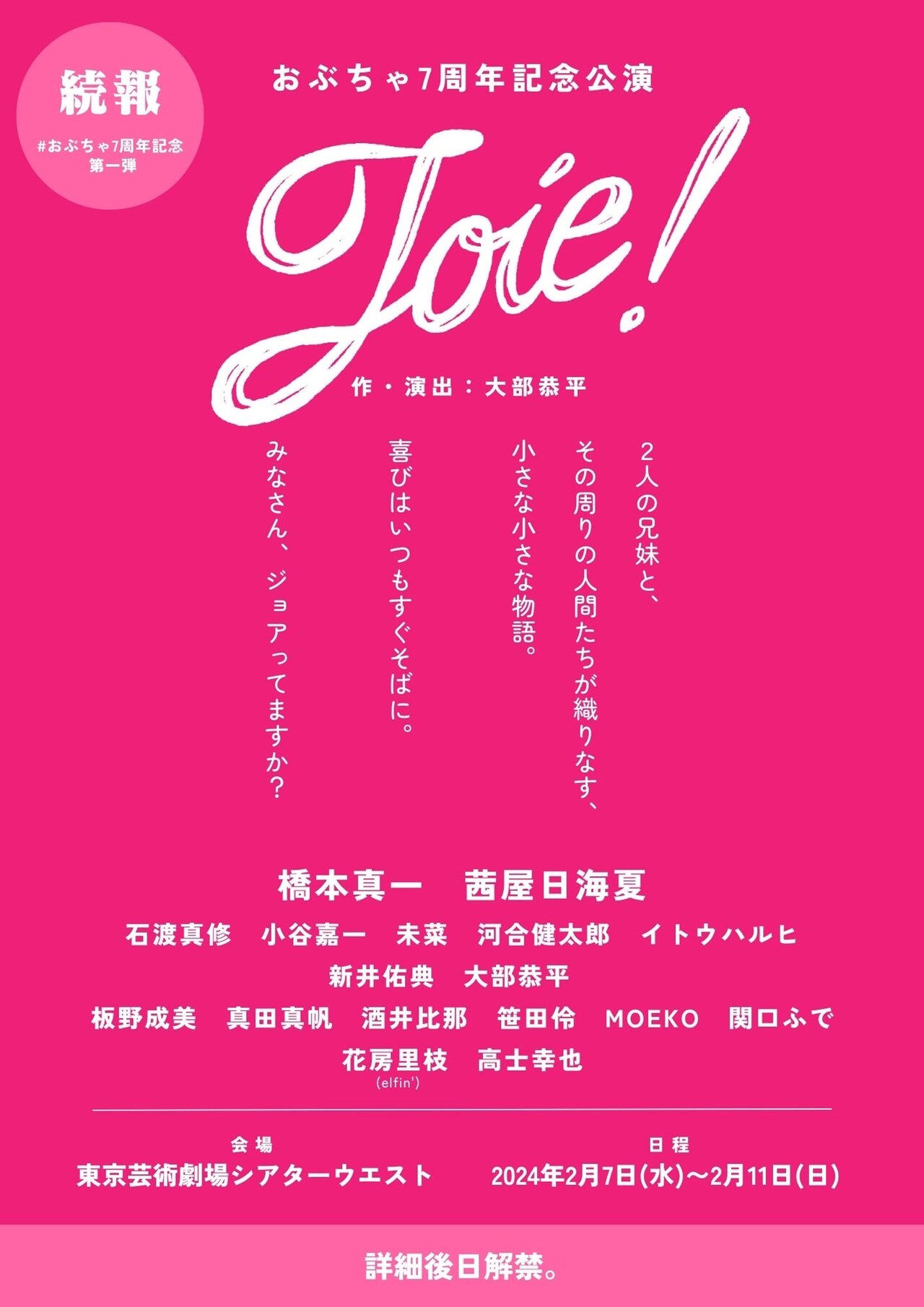 おぶちゃ7周年記念公演「Joie!」ビジュアル