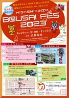 「HIGASHIGINZA BOUSAI FES 2023」チラシ