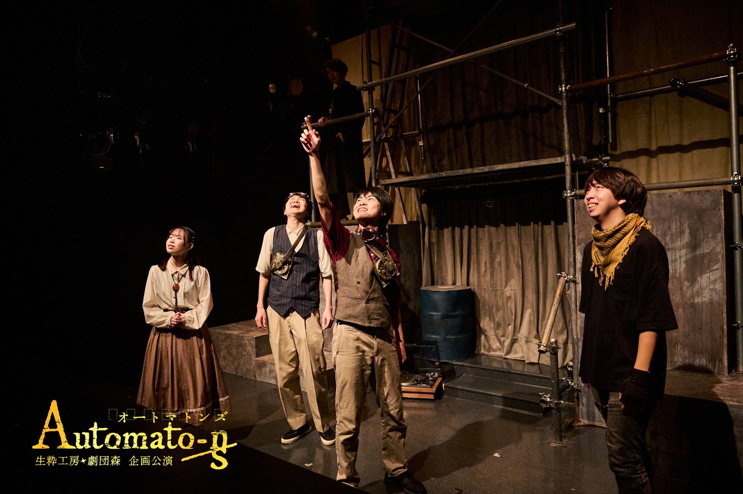 生粋工房×劇団森企画公演「Automaton-n/s」