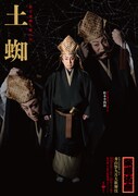 松本幸四郎が僧智籌に扮した「土蜘」ポスタービジュアル、役の本性を感じさせる荒々しい表情も