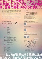 日本大学芸術学部演劇学科 令和5年総合実習A1「オール・アバウト・Z」チラシ裏