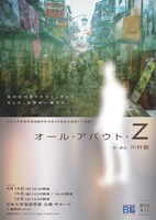 日本大学芸術学部演劇学科 令和5年総合実習A1「オール・アバウト・Z」チラシ表