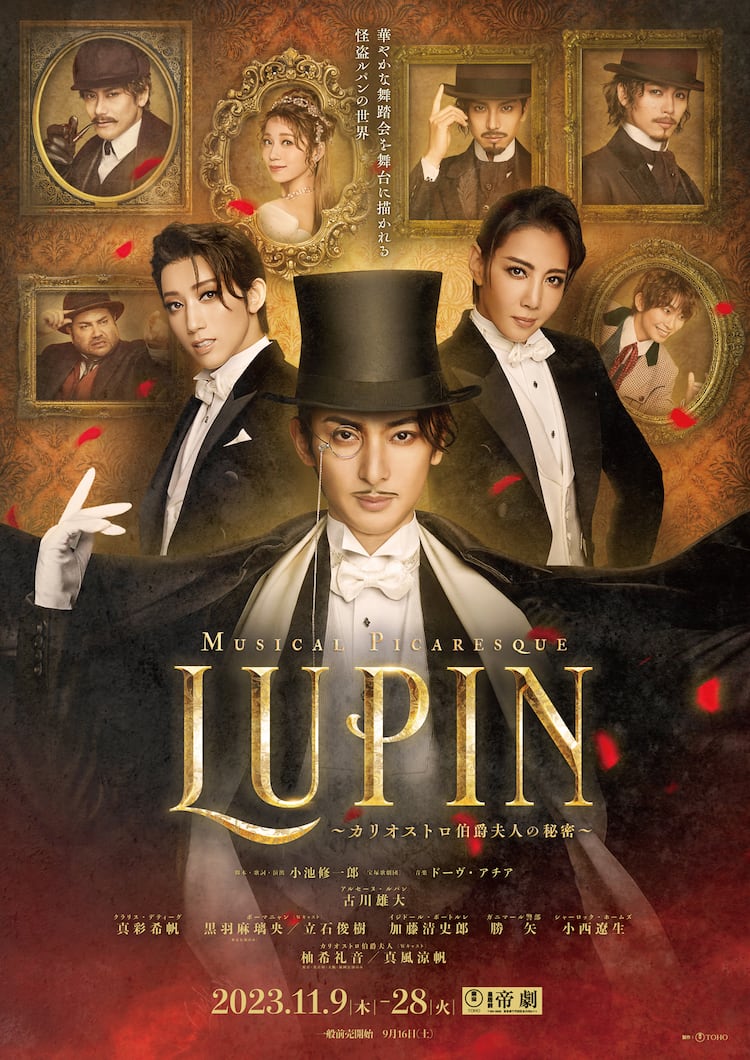 ミュージカル「LUPIN」古川雄大・柚希礼音・真風涼帆らの姿収めた 