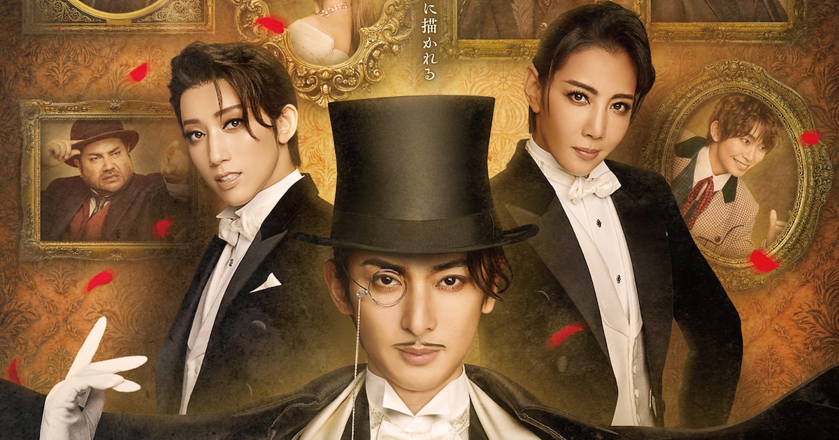 ミュージカル「LUPIN」古川雄大・柚希礼音・真風涼帆らの姿収めた 