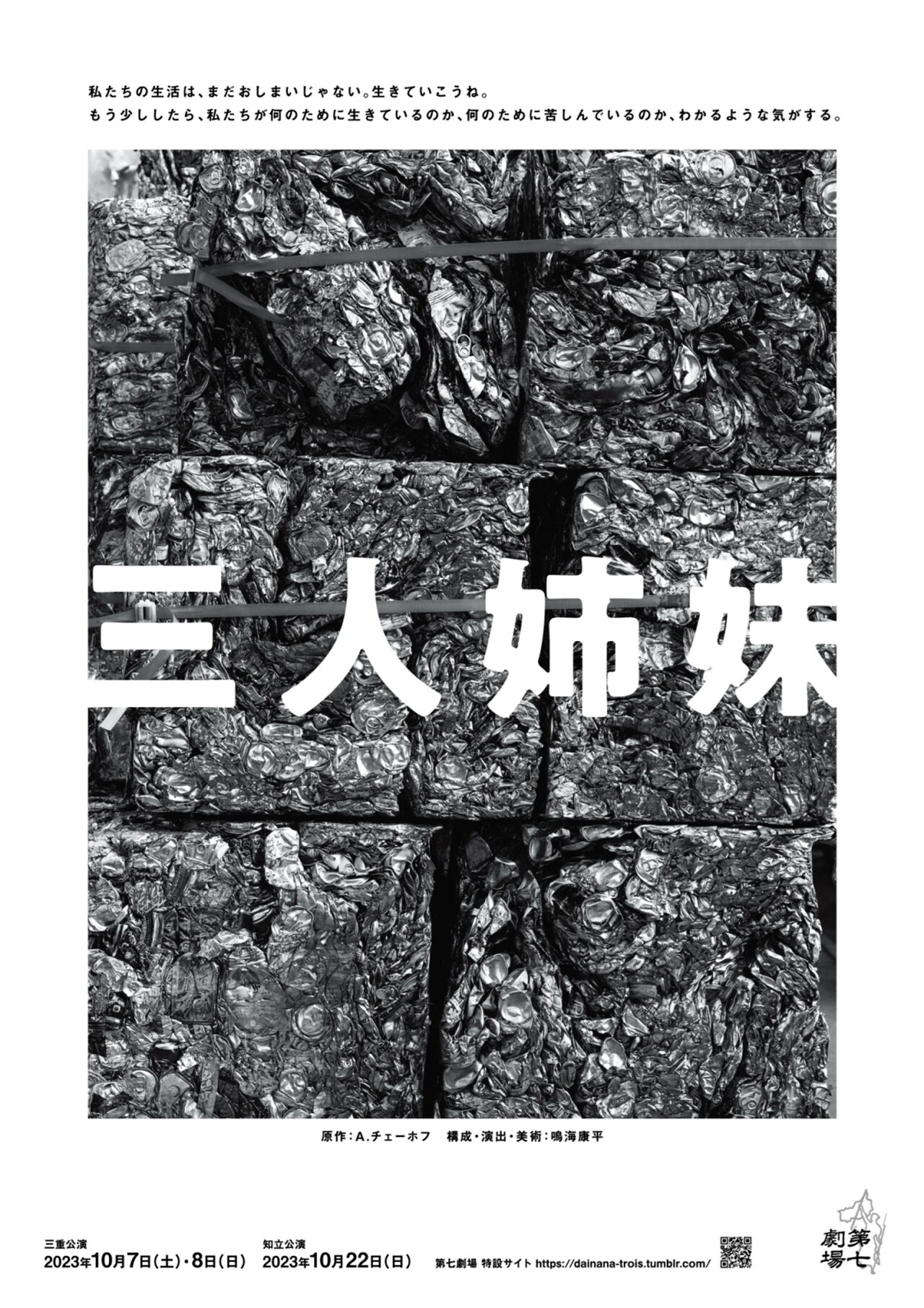 第七劇場「三人姉妹」10年ぶりのリクリエーション版ツアー、鳴海康平ナビゲートの読書会も