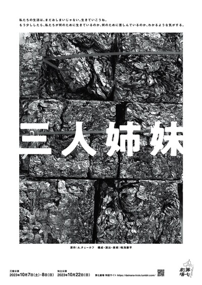第七劇場「三人姉妹」チラシ表